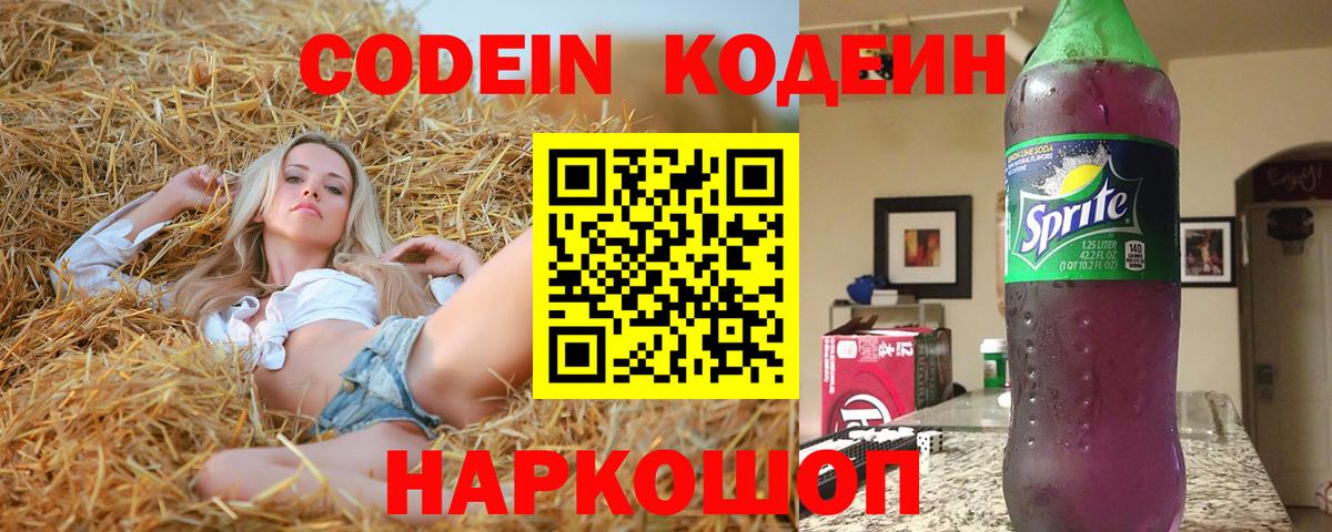 Кодеин Purple Drank Добрянка
